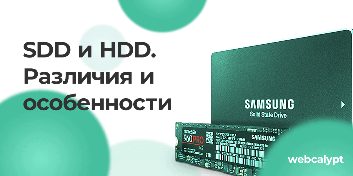 SDD и HDD. Различия и особенности