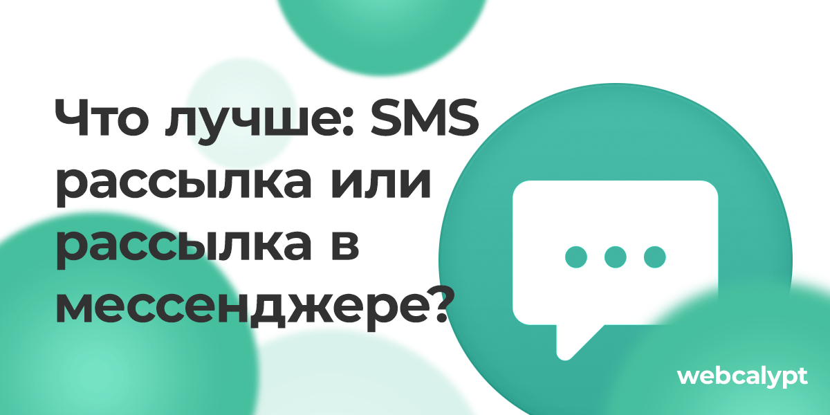 Что лучше? SMS рассылка или рассылка в мессенджере? Плюсы и минусы.