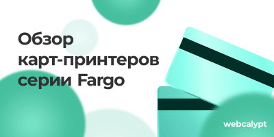 Обзор карт-принтеров серии Fargo - функциональность, качество печати и надежность