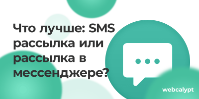 Сравнение SMS рассылки и рассылки в мессенджерах